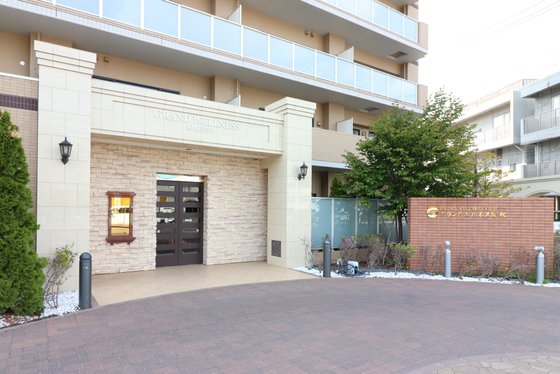 グランウエルネス菊水