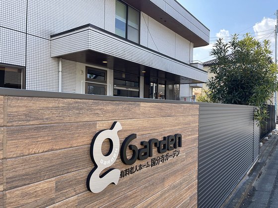 国分寺ガーデン