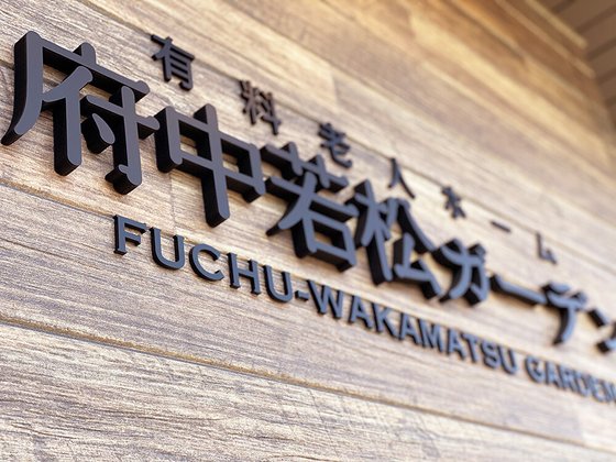 府中若松ガーデン