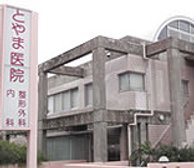 とやま医院