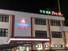 松原天然温泉YOU、ゆ～