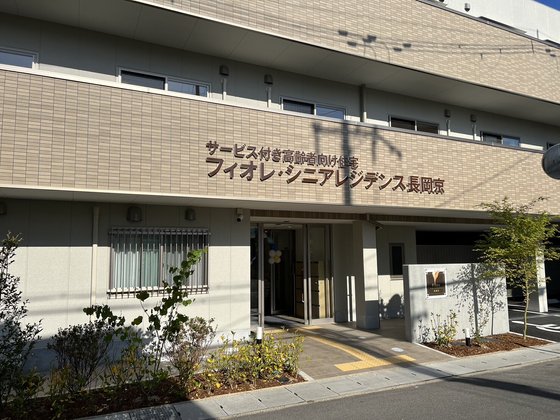 フィオレ・シニアレジデンス長岡京