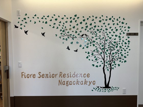 フィオレ・シニアレジデンス長岡京