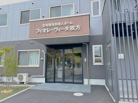 フィオレ・ヴィータ枚方