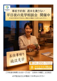 平日夜の見学会開催(予約制)
