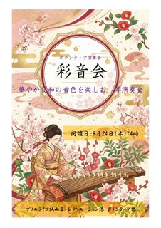 華やかな和の音色を楽しむ 琴演奏会