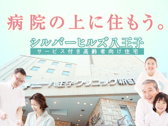 シルバーヒルズ八王子