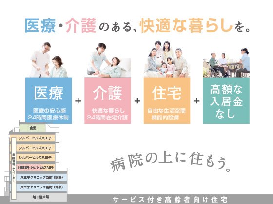 シルバーヒルズ八王子