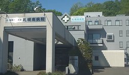 札幌南病院