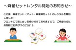 ☆麻雀セットレンタル開始しました☆