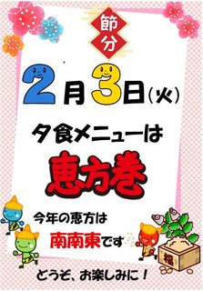 2月3日(火)イベント夕食「節分 恵方巻」(2日前までに申込み)