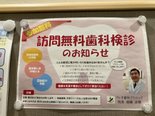 ☆訪問無料歯科検診☆