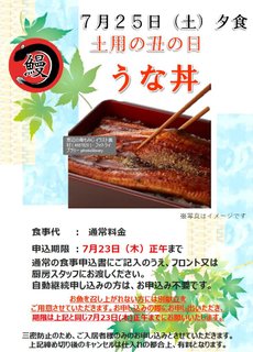 今年も来ました!7月25日(土)土用の丑の日 イベント夕食 「うな丼」