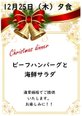 クリスマス特別メニュー夕食
