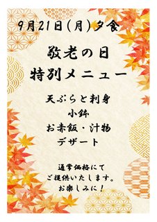 敬老の日特別メニュー🍴