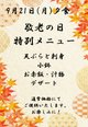 敬老の日特別メニュー