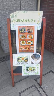 【おひさまカフェ】 本日も元気に営業中!