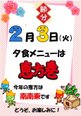 2月3日(火)イベント夕食「節分 恵方巻」(2日前までに申込み)