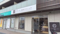 スタシオン歯科クリニック