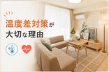 温度差のバリアフリー(ヒートショックは冬だけじゃない?)