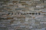 ～グランドマストの入居費用について～