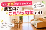 室内をご見学頂くチャンスです!