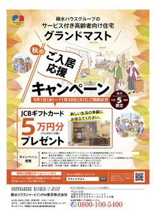 秋の入居応援キャンペーン開催!!