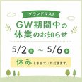 【お知らせ】ゴールデンウィーク期間中の営業について