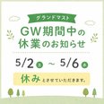 ゴールデンウィーク期間中の営業について