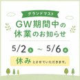 ゴールデンウィーク期間中の営業日についてのお知らせ