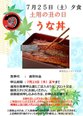 今年も来ました!7月25日(土)土用の丑の日 イベント夕食 「うな丼」