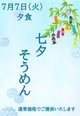 7月7日(火) イベント夕食「七夕そうめん」(2日前までに申込み)