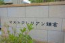 マストクレリアン鎌倉