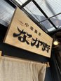 大船駅近くの中華蕎麦屋①