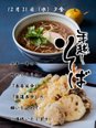 12月31日の特別夕食メニュー「年越しそば」!