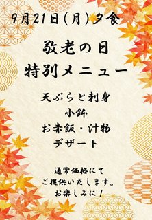 敬老の日特別メニュー