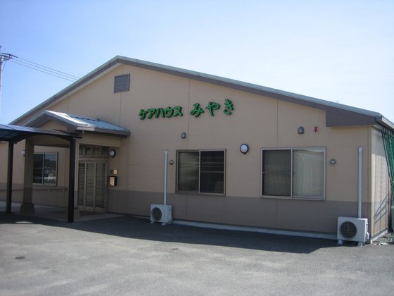 ケアハウスみやき