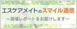 エスケアメイト スマイル通信のご案内