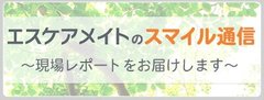 エスケアメイト スマイル通信のご案内