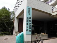 『蓮根図書館』