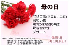 5月10日(日)母の日 特別メニュー