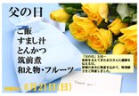 6月21日(日)父の日特別メニュー