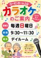 毎週日曜日 カラオケのご案内