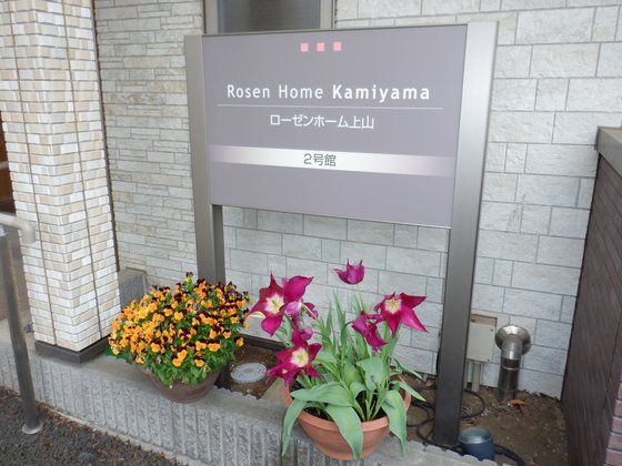 ローゼンホーム上山 2号館