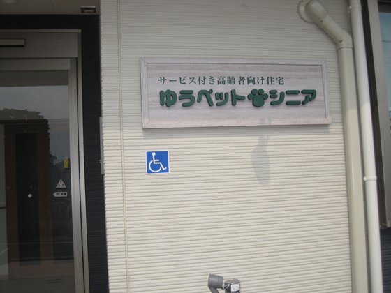 ゆうペットシニア