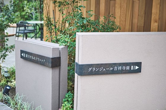 グランジュール吉祥寺南