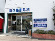 近隣の医院 彩企整形外科(徒歩5分)
