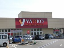 おなじみの庶民の冷蔵庫 ヤオコー・マルエツ(徒歩6分)