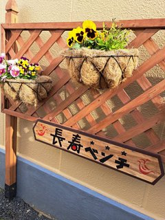 ホーム内の歩道です。長寿の道も1歩から