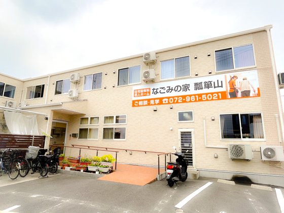 なごみの家瓢箪山